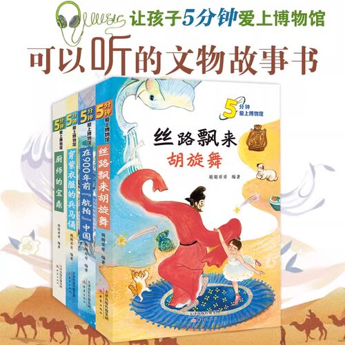 5分钟爱上博物馆全4册儿童小学生课外书朋朋哥哥编著丝路飘来胡旋舞+穿紫衣服的兵马俑+在900年前航拍中国+厨师的宝鼎科普阅读书