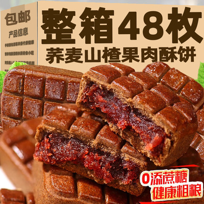 山楂果肉酥饼荞麦无加蔗糖