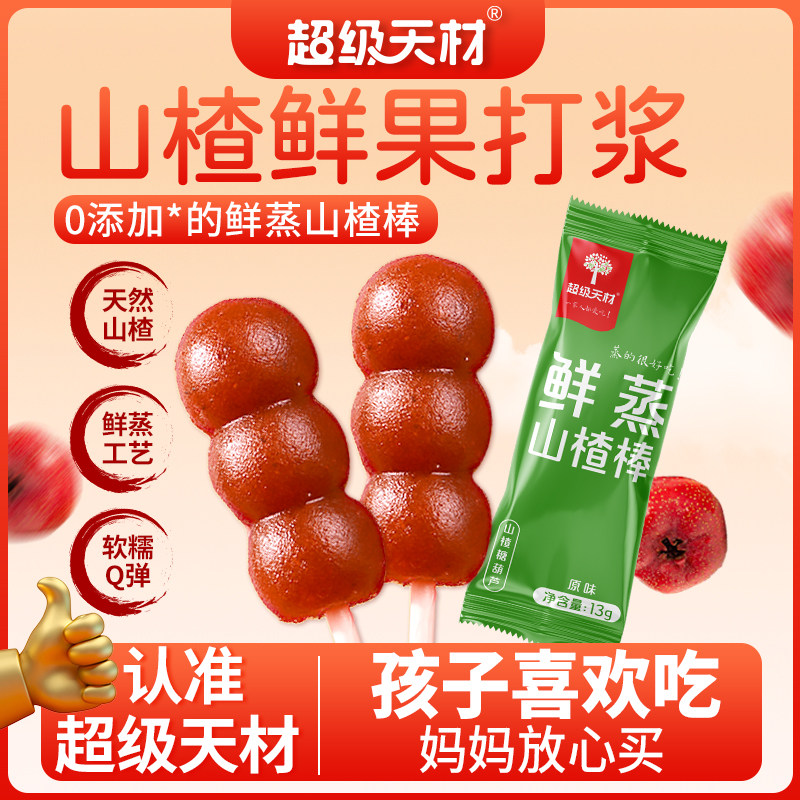 超级天材鲜蒸山楂棒软糯酸甜