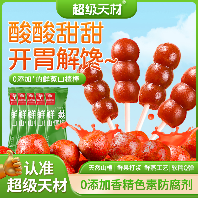 超级天材鲜蒸山楂棒*5支串串小糖葫芦棒棒糖儿童片糕块干条零食
