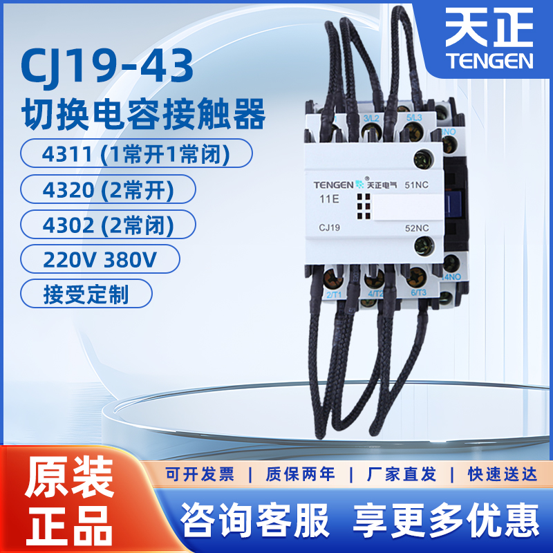 天正电气 CJ19-43/11 20电容切换接触器 CDC9-32电容柜交流接触器