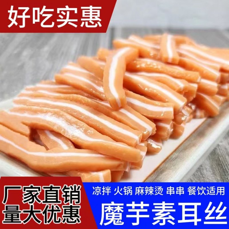 魔芋素耳丝袋装整箱商用卤菜素食魔芋凉拌菜大袋凉菜配菜,零食/坚果/特产,素肉,淘宝优惠券,粉丝福利购,淘宝优惠卷