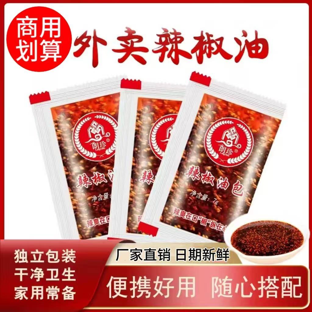 香辣辣椒用油7克商小包装卖打包红油外凉拌水饺调味料