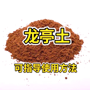 龙亭土一升 龙停土龙庭土100g300g500g1000g土壤