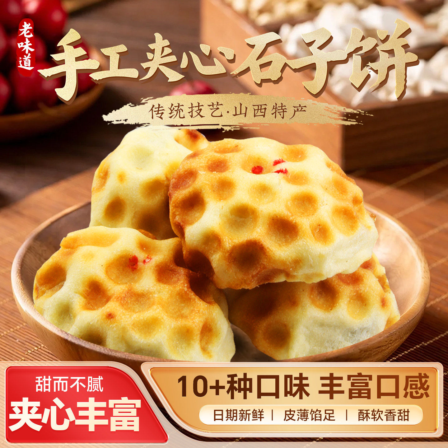 手工夹心石头饼石子馍山西特产翼城传统技艺口味袋装500g酥软香甜