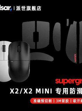 Pulsar派世原装鼠标防滑贴鼠标帖  Pulsar X2V2 Mini专用防滑贴