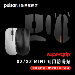 Pulsar派世原装鼠标防滑贴鼠标帖  Pulsar X2V2 Mini专用防滑贴