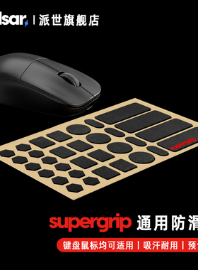 派世 PULSAR 韩国 Supergrip 预切割通用型防滑贴 适用于鼠标键盘