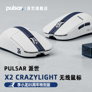 Pulsar派世X2 CrazyLight 对称无线电竞游戏鼠标 李小龙85周年