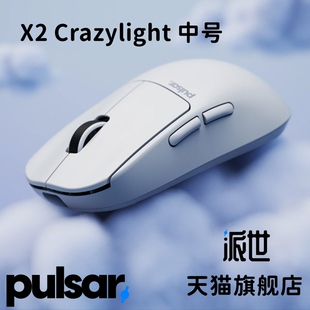 派世 PULSAR Crazylight X2 中号 CL 对称电竞游戏鼠标 8K 3950