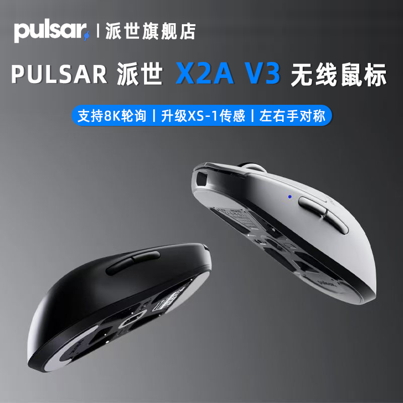 【3950】Pulsar派世X2A V3无线鼠标8K对称