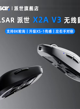 派世 Pulsar X2A V3 无线电竞游戏鼠标对称8K 可拆卸侧键