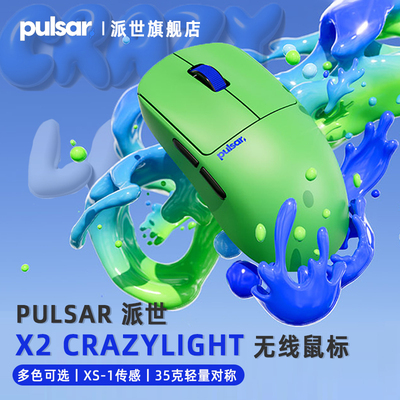 Pulsar派世X2-CrazyLight鼠标