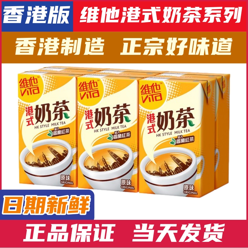 香港版维他奶茶港式奶茶特浓丝滑锡兰红茶网红奶茶经典港味饮料