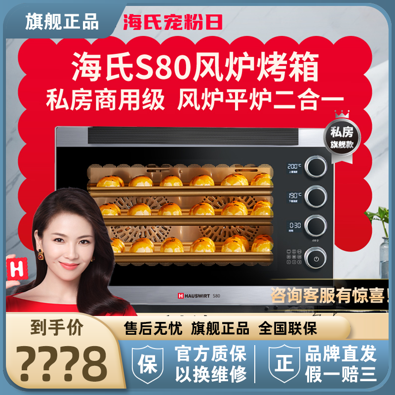 海氏S80三代电烤箱商用多层风炉平炉二合一私房家用大容量发酵