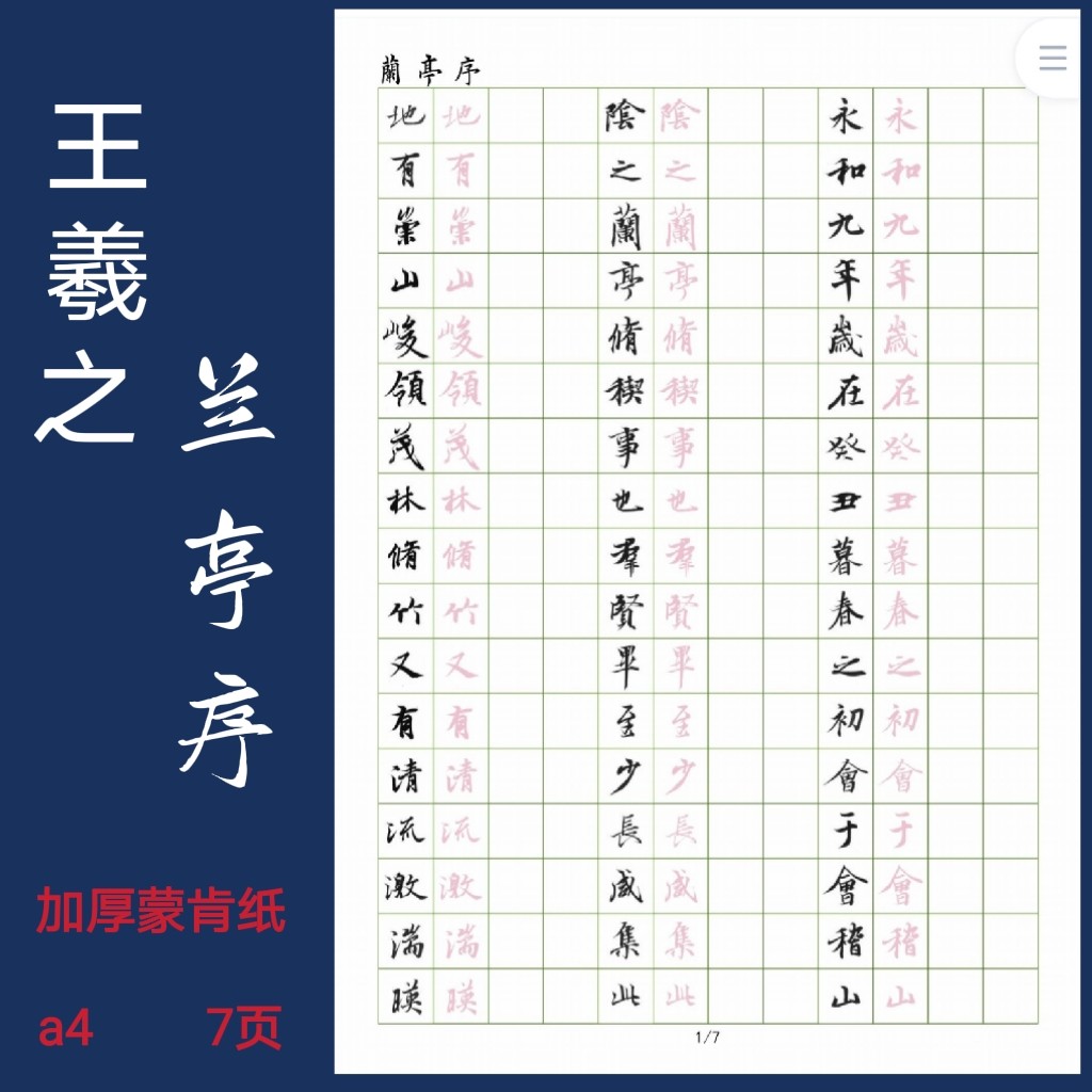 兰亭序王羲之硬笔临古书法考级专用硬笔提高专用字帖