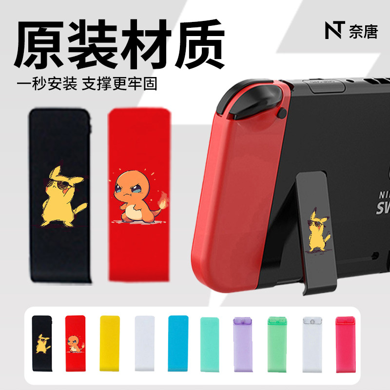 switch后盖支架适用ns任天堂游戏主机标配后背支架维修工具彩