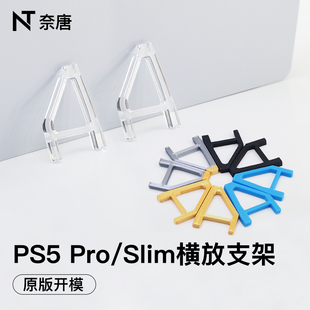 PS5/pro/slim主机横放兼容支架轻薄款桌面平放散热展示收纳架原版三角稳固防滑底座侧面光驱版数字版周边配件