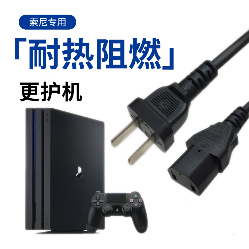 PS5 PS4电源线slim索尼主机充电线国标3C认证HDMI8字双孔PS4数据线加长国产原装通用版周边配件充电线