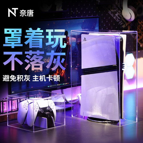 ps5/pro/slim亚克力散热防尘罩