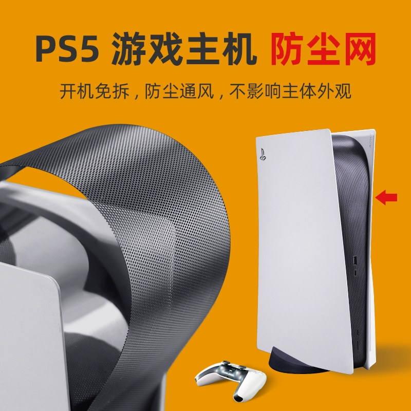 PS5 pro/Slim主机防尘网散热保护侧边贴膜适用索尼游戏机防宠物猫毛发周边配件光驱数字外壳中间保护罩透气