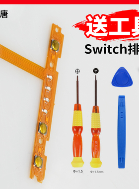 Switch左右手柄SL SR按键排线 JoyCon配对灯侧ns左右手掣灯板NS维修配件原装质量送修理工具主板侧键按键修理
