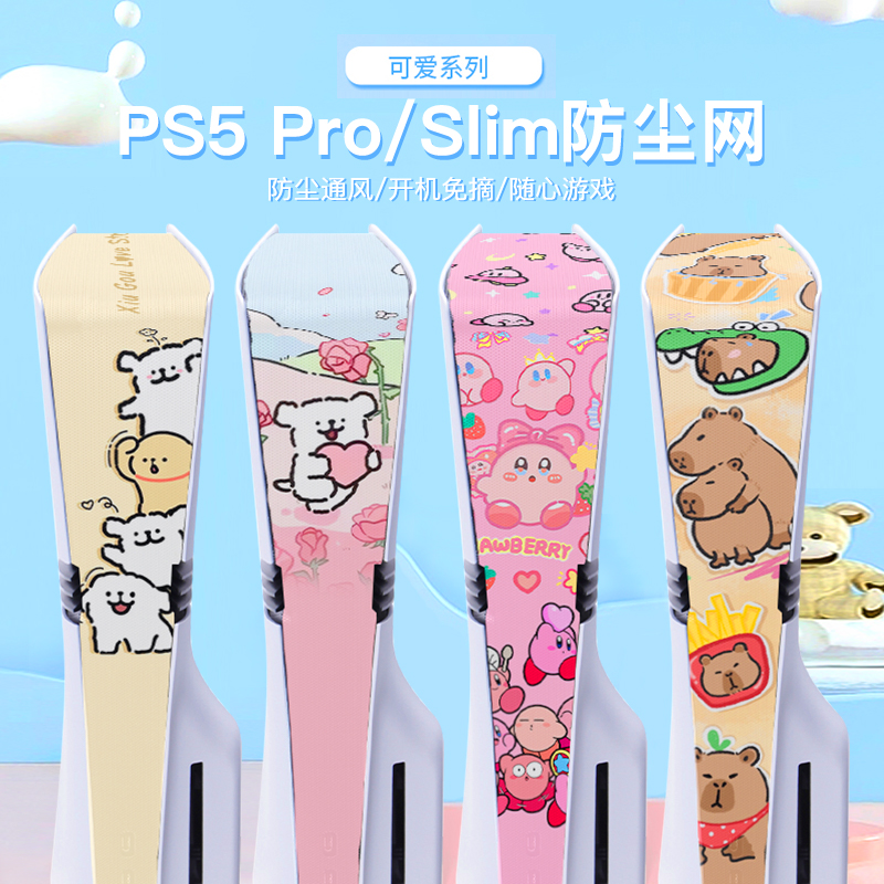 PS5 pro主机散热Slim防尘网保护侧边贴膜适用索尼游戏机防宠物猫毛发周边配件光驱数字外壳可爱卡比保护透气