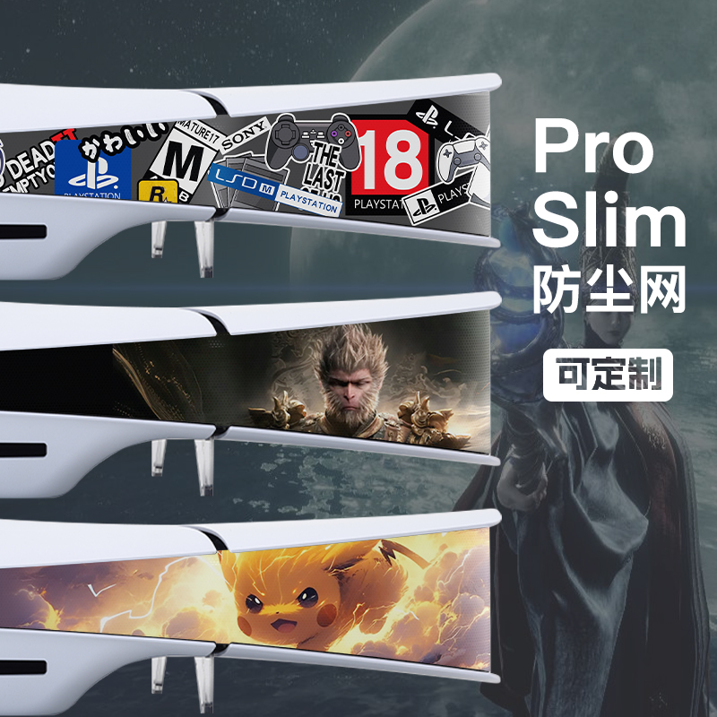 PS5 pro横放版散热Slim主机防尘网保护侧边适用索尼游戏机防宠物猫毛发周边配件光驱数字外壳中间保护罩防水