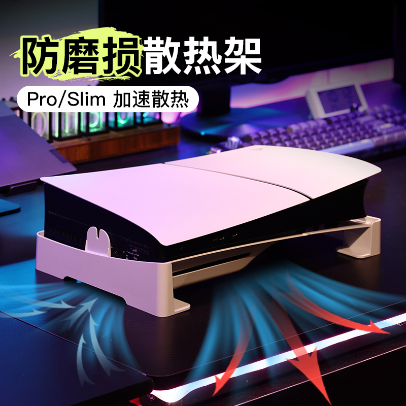 适用于PS5/pro/slim横放通用支架光驱数字通用版桌面平放收纳架多功能防滑散热底座桌下收纳游戏周边配件托架