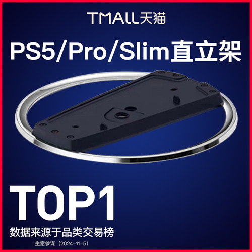 ps5/pro/Slim直立支架适配限定款