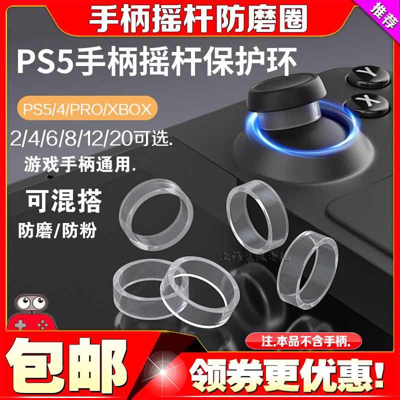 索尼slim/ps5遥杆保护环遥杆防护