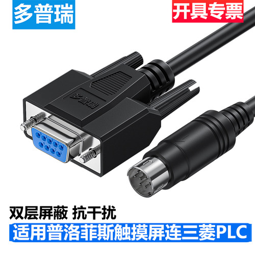 多普瑞 适用普洛菲斯Pro-face触摸屏连接三菱PLC系列通讯线