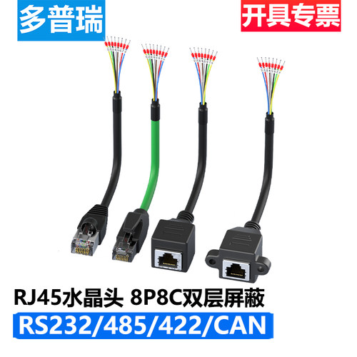 RJ45双绞连接线 水晶头8P8C转485/422/CAN双绞通讯线 RJ45转232线