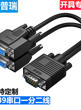 多普瑞 一分二串口线DB9针RS232COM口线一母头分二公头一公两母