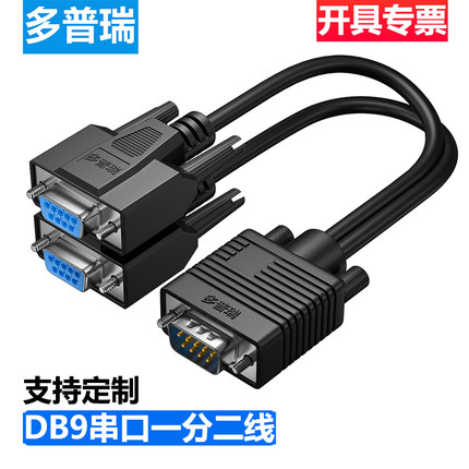 多普瑞 一分二串口线DB9针RS232COM口线一母头分二公头一公两母