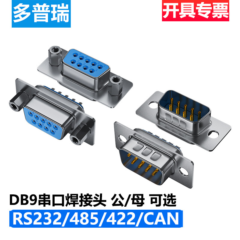 多普瑞 DB9 RS232串口插头 232/485/422 COM连接头 D型9针接口