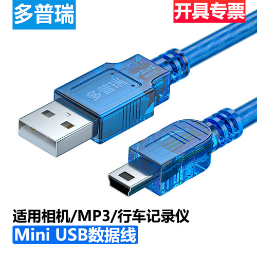 多普瑞miniusb数据连接线