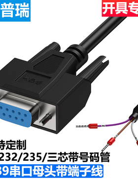 多普瑞DB9串口线单头公母头RS232连接线9针COM口235端子线3芯