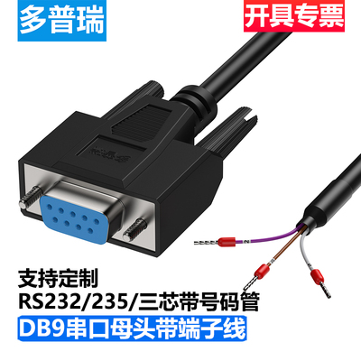 多普瑞DB9串口线单头公母头RS232连接线9针COM口235端子线3芯