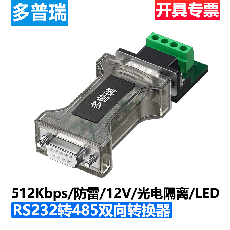 多普瑞RS232转485光电隔离转换器