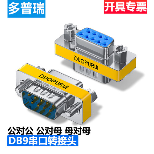 多普瑞 DB9公对公对母对母转接头9针RS232串口转换头