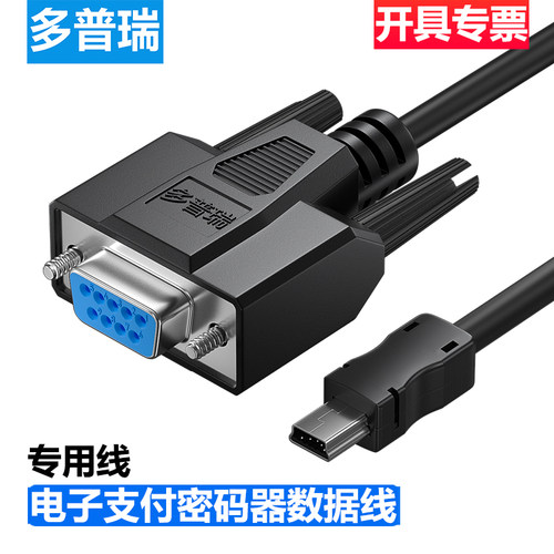 多普瑞电子支付密码器数据连接线