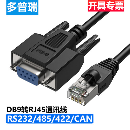 多普瑞DB9串口转RJ45 COM口转9针 RJ45转232/485/422/CAN通讯线