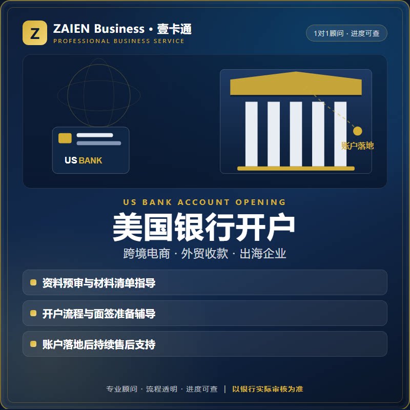 美国银行开户代办美国公司注册跨境电商卖家收款账户办理