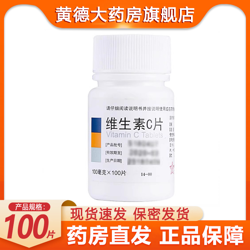 【东北制药】维生素C片100mg*100片/瓶