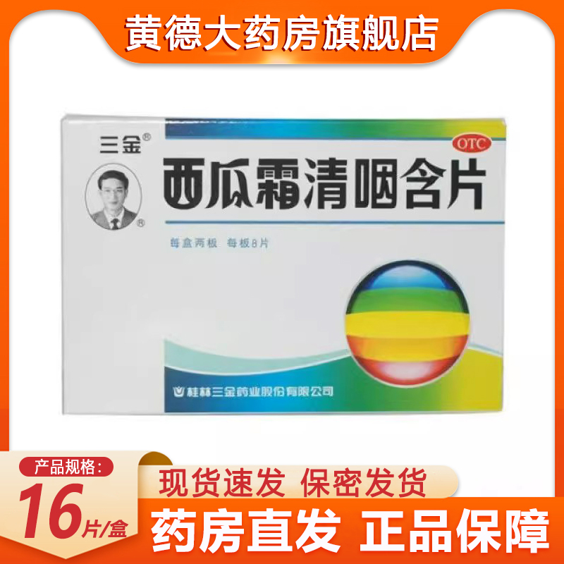 三金 西瓜霜清咽含片 1.8g*16片/盒 清热解毒 消肿利咽 OTC药品/国际医药 咽喉 原图主图