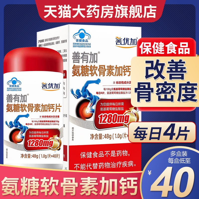 善有加氨糖软骨素加钙片中老年人改善骨密度配维生素D黄德旗舰店