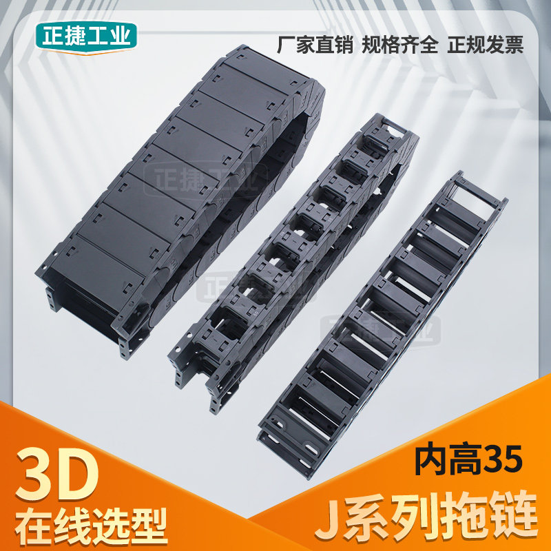 内高35塑料尼龙拖链J35Q.1.100S坦克链全封闭桥式外开J35F J35Q.3