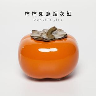 潮流轻奢防飞灰烟味家用客厅摆件大号柿子 烟灰缸带盖陶瓷创意个性