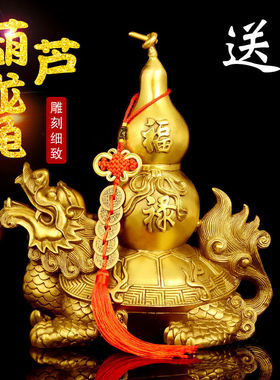 铜龙龟葫芦摆件龙头龟家居客厅装饰品摆件店铺开业礼品摆设